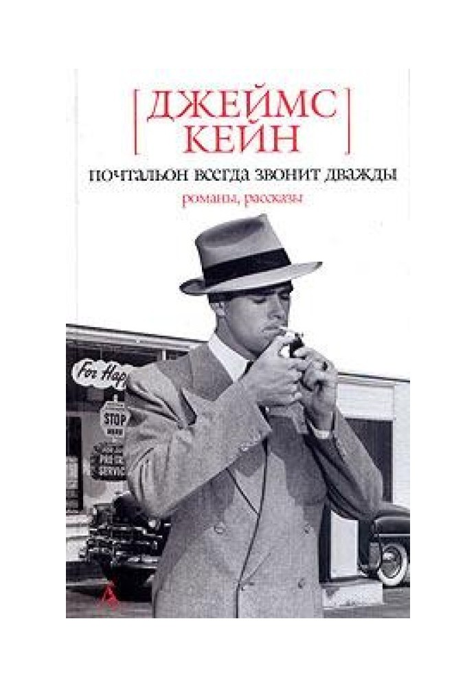 Book The postman always rings twice. Double insurance. Serenade. Embezzler. Butterfly. Stories
