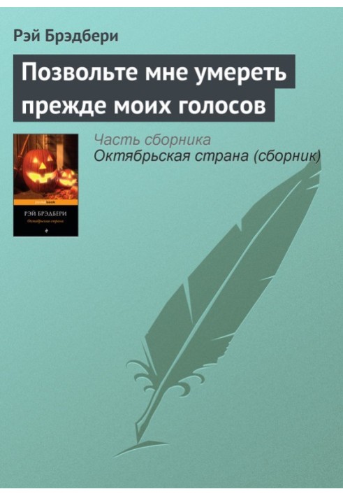 Книга Дозвольте мені померти раніше за мої голоси (передмова)