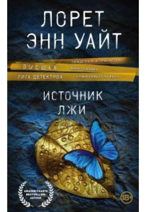 Книга Джерело брехні