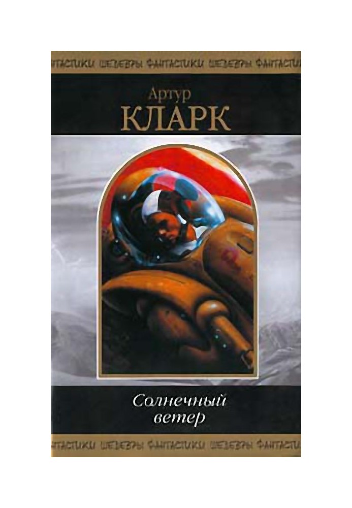 Книга сонячний вітер