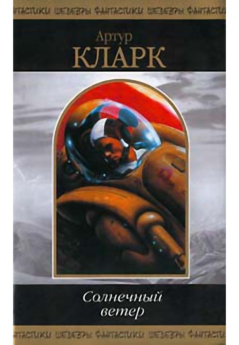 Книга сонячний вітер