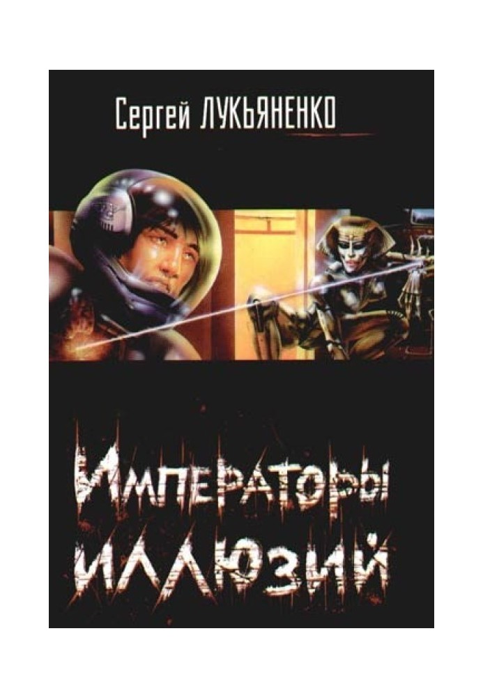 Книга Імператори ілюзій