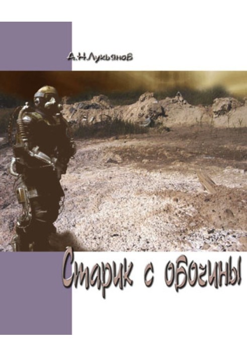 Книга Старий з узбіччя
