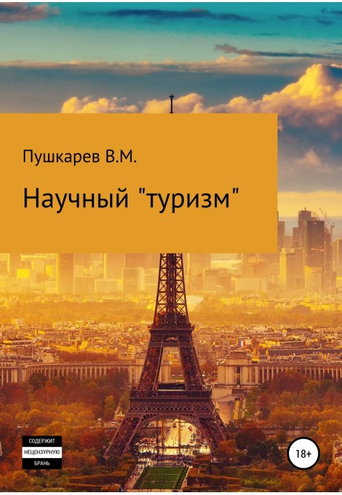 Книга Научный «туризм»