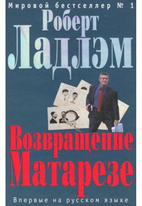 Книга Возвращение Матарезе