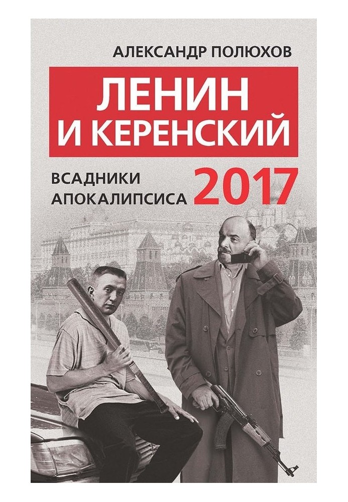 Book Lenin and Kerensky 2017. Horsemen of the Apocalypse