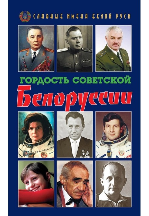 Book The pride of Soviet Belarus. Book I