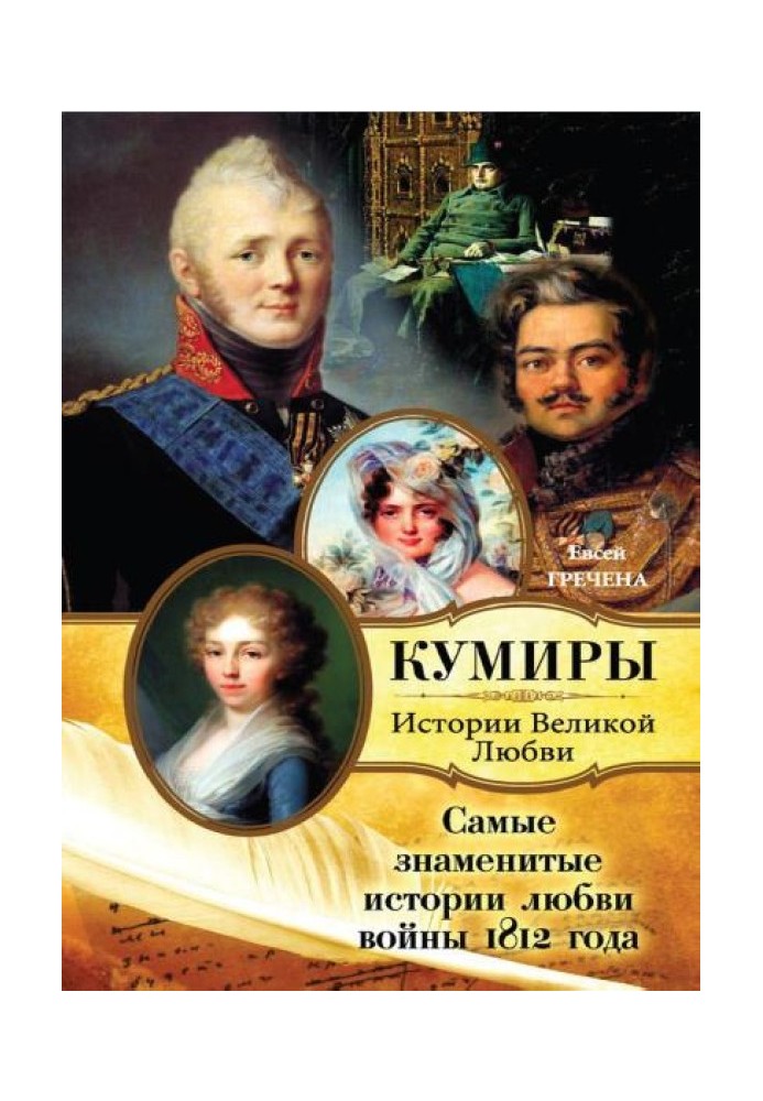 Книга Самые знаменитые истории любви войны 1812 года