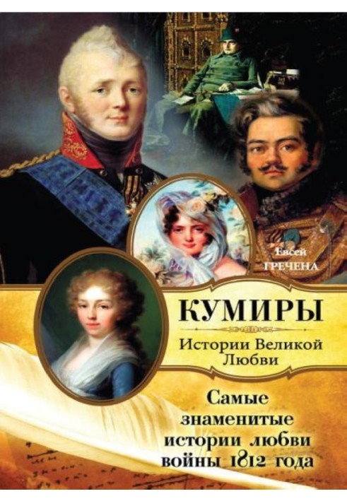 Книга Самые знаменитые истории любви войны 1812 года