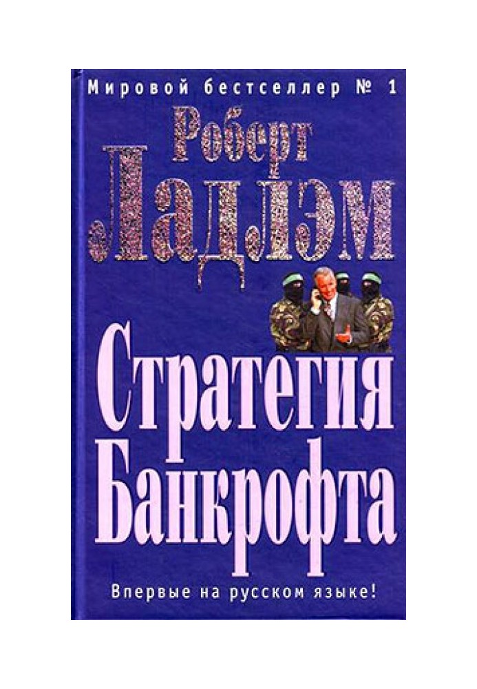 Книга Стратегія Банкрофту