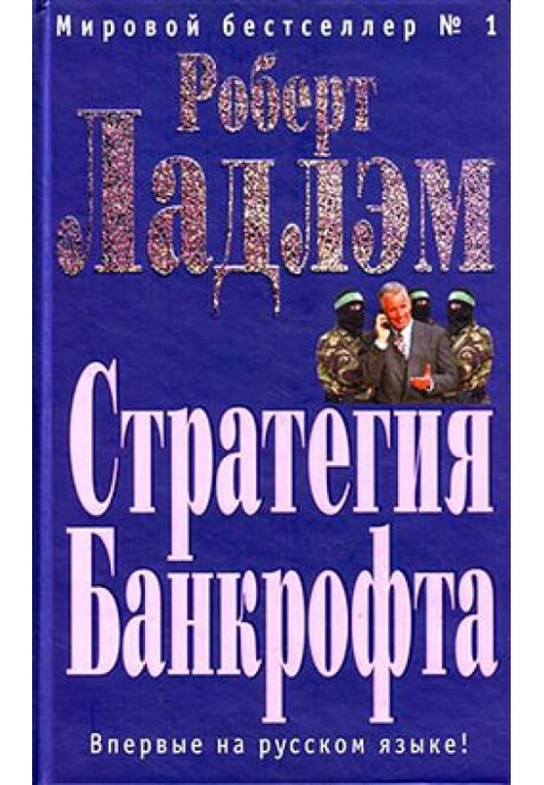 Книга Стратегія Банкрофту