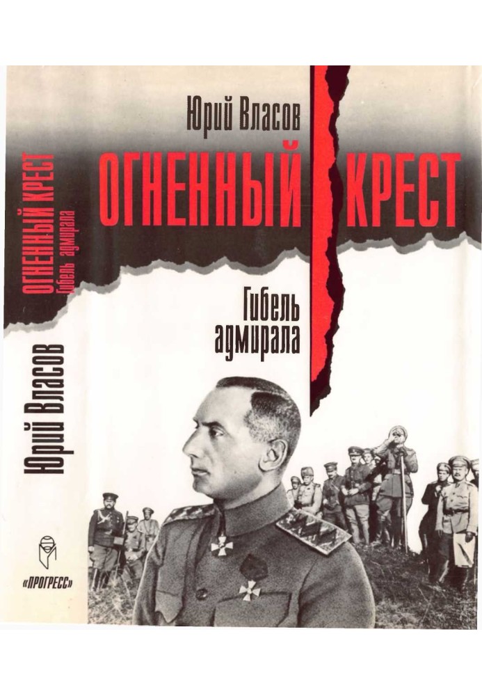 Книга Гибель адмирала