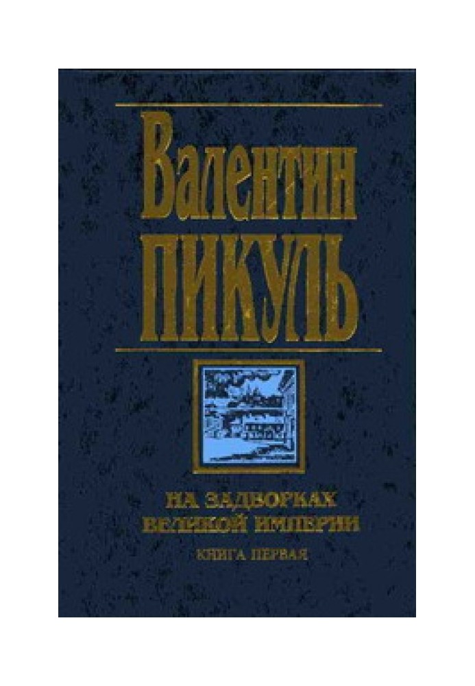 Книга На задвірках Великої імперії. Книга перша: Плевелі