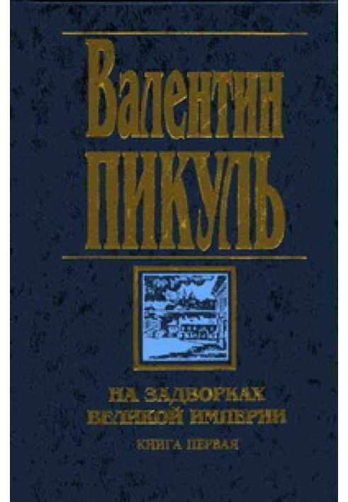 Книга На задвірках Великої імперії. Книга перша: Плевелі