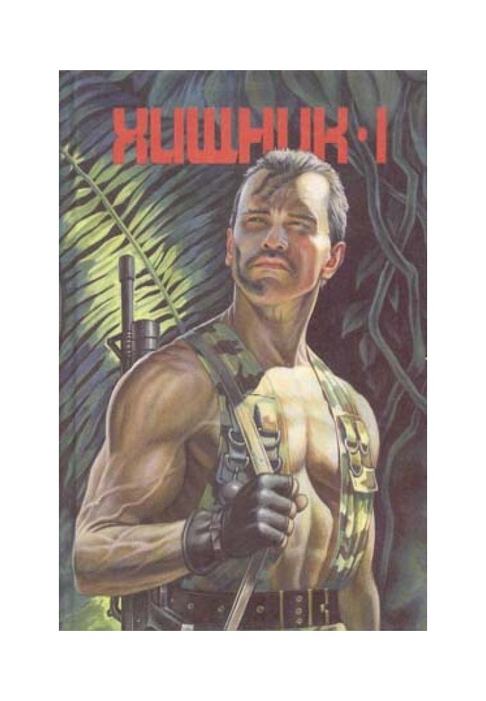 Книга Хижак I