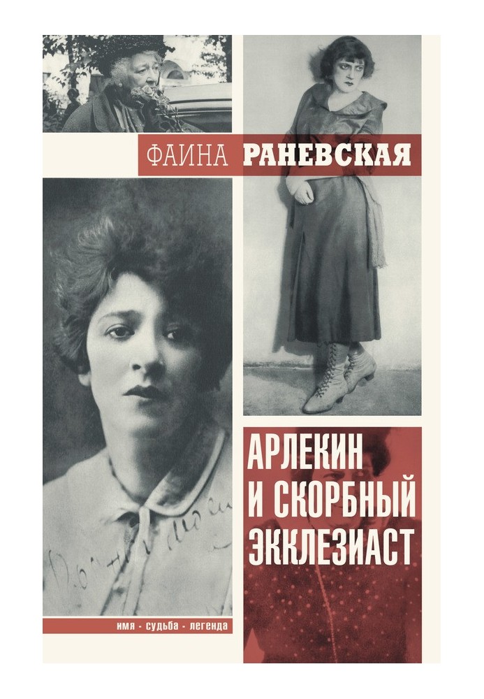 Книга Арлекин и скорбный Экклезиаст