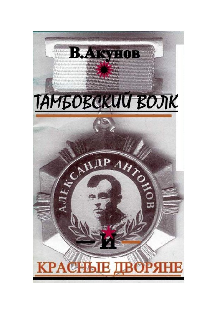 Book Tambov wolf and red nobles