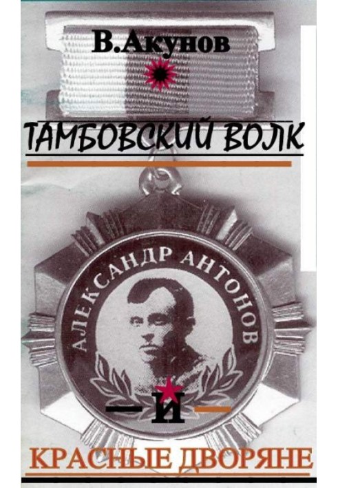 Book Tambov wolf and red nobles