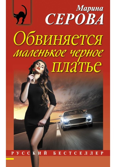 Книга Обвиняется маленькое черное платье