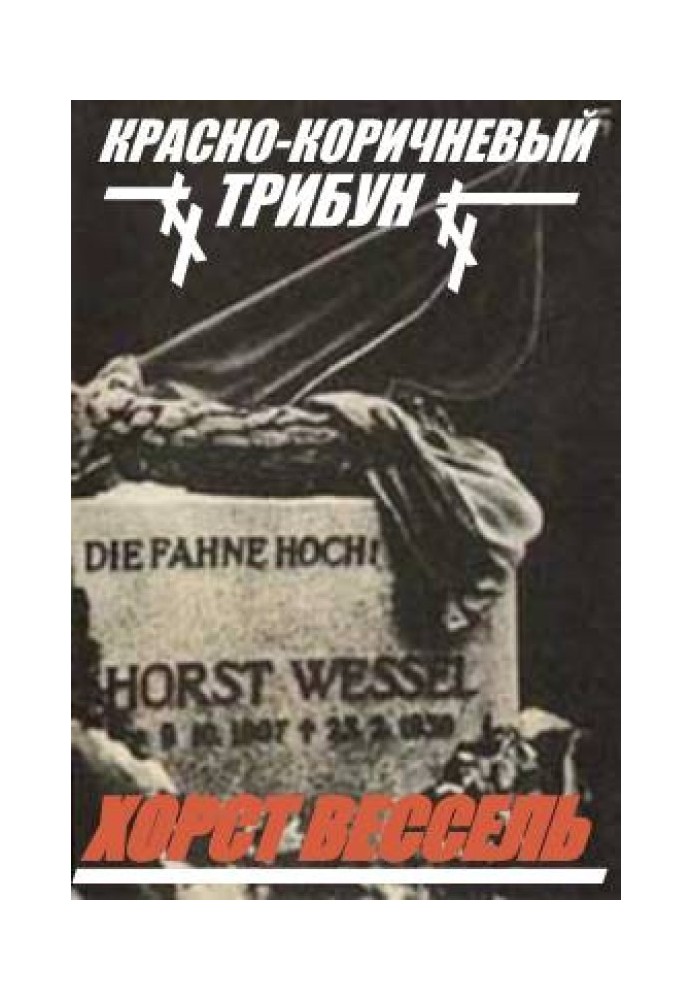 Книга «Червоно-коричневий» трибун Хорст Вессель