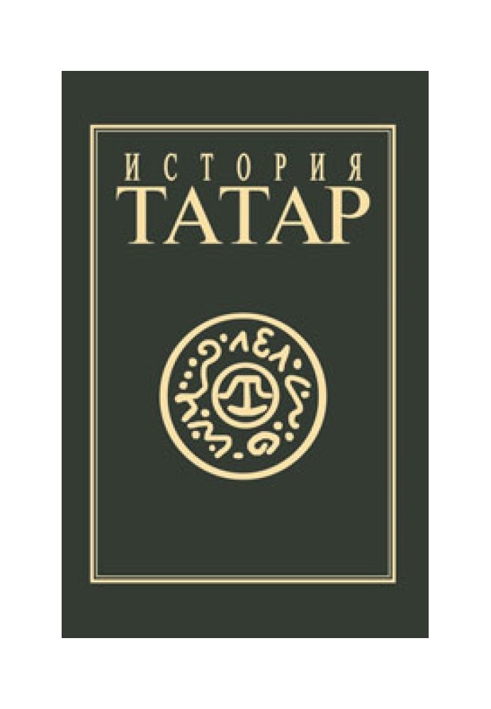 Книга История татар. Том IV. Татарские государства XV-XVIII вв.