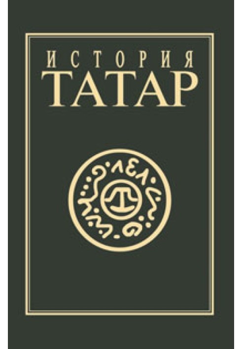 Книга История татар. Том IV. Татарские государства XV-XVIII вв.