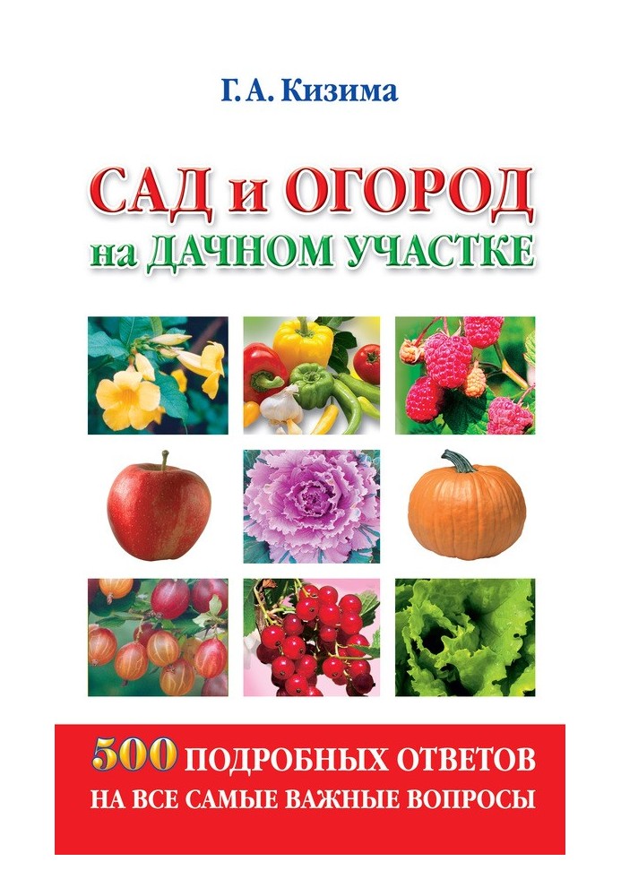 Книга Сад та город на дачній ділянці. 500 докладних відповідей на всі найважливіші питання