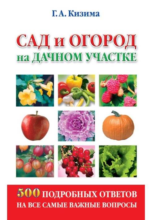 Книга Сад та город на дачній ділянці. 500 докладних відповідей на всі найважливіші питання