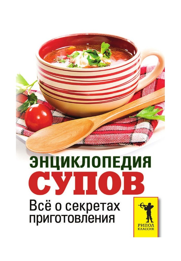 Книга Енциклопедія супів. Все про секрети приготування