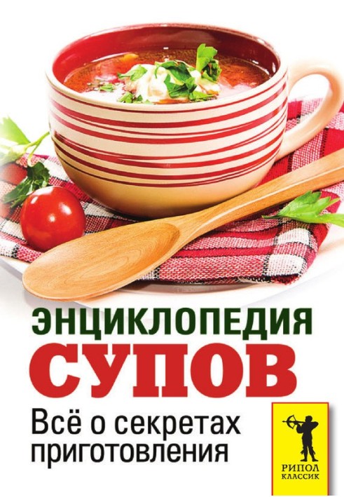 Книга Енциклопедія супів. Все про секрети приготування