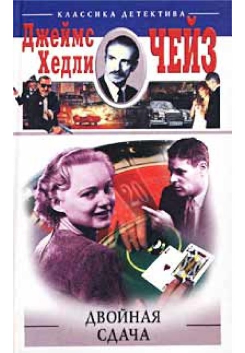 Книга Двойная сдача