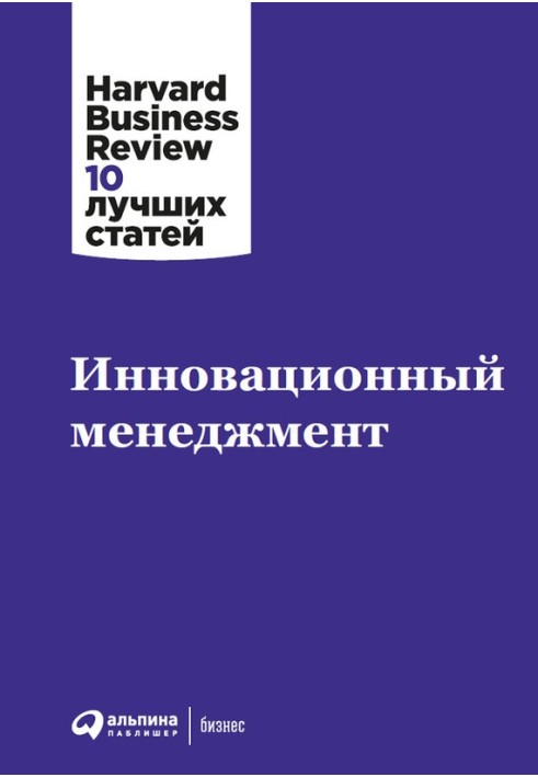 Книга Инновационный менеджмент
