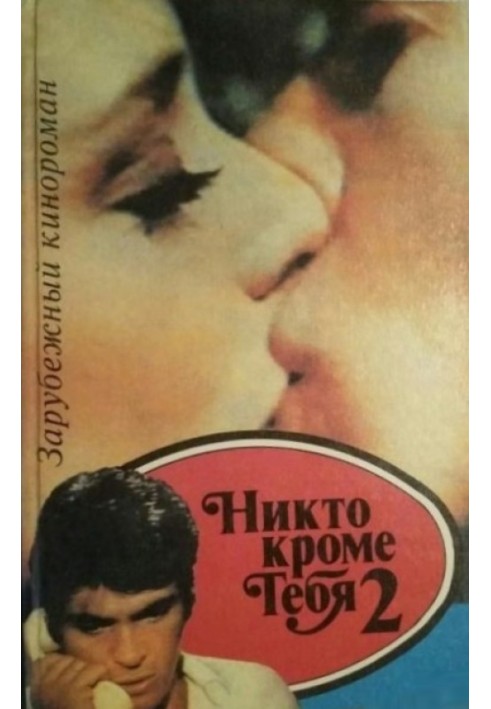 Книга Никто, кроме тебя 2