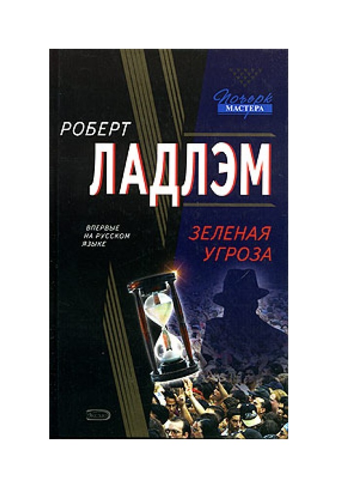 Книга Зеленая угроза