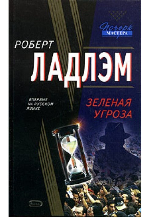 Книга Зеленая угроза