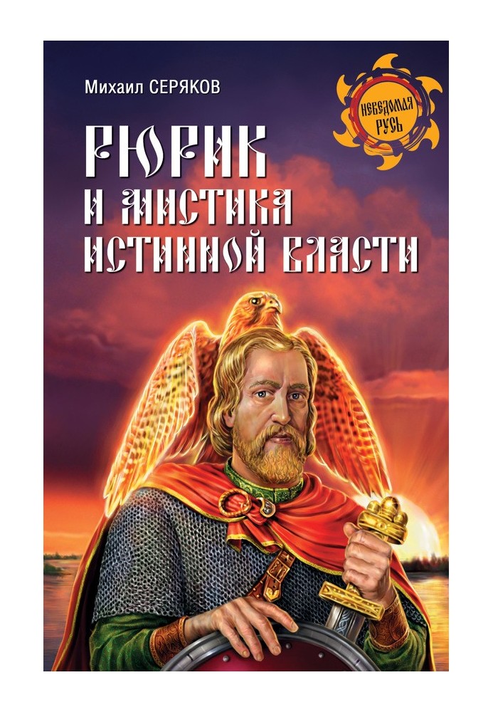 Книга Рюрик и мистика истинной власти