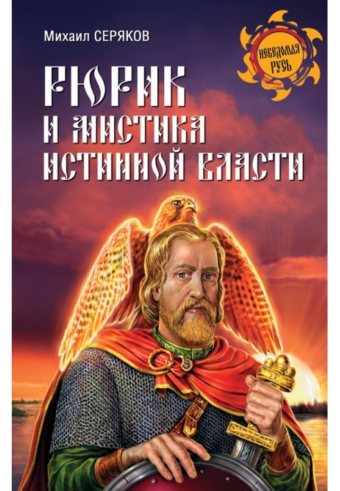 Книга Рюрик и мистика истинной власти