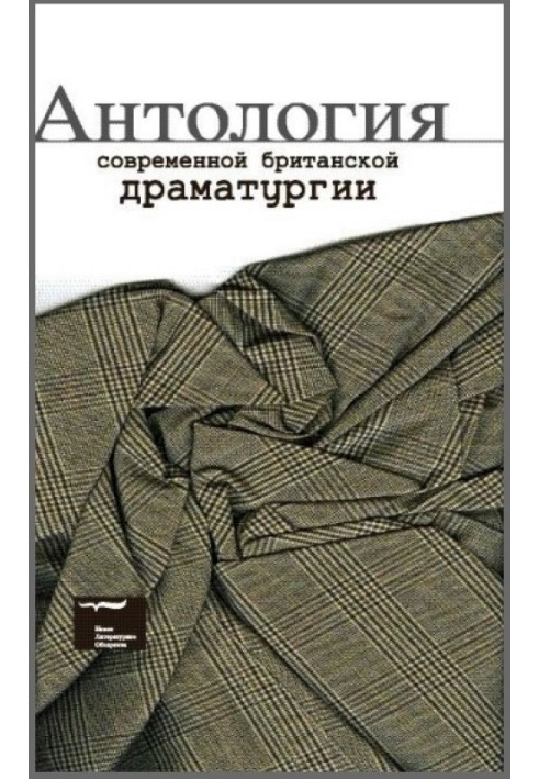 Книга Антология современной британской драматургии
