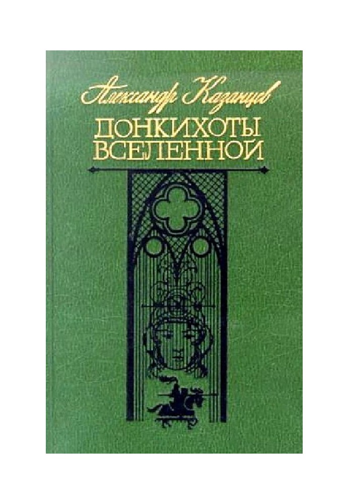 Книга Донкіхоти Всесвіту. Роман 2-х книгах