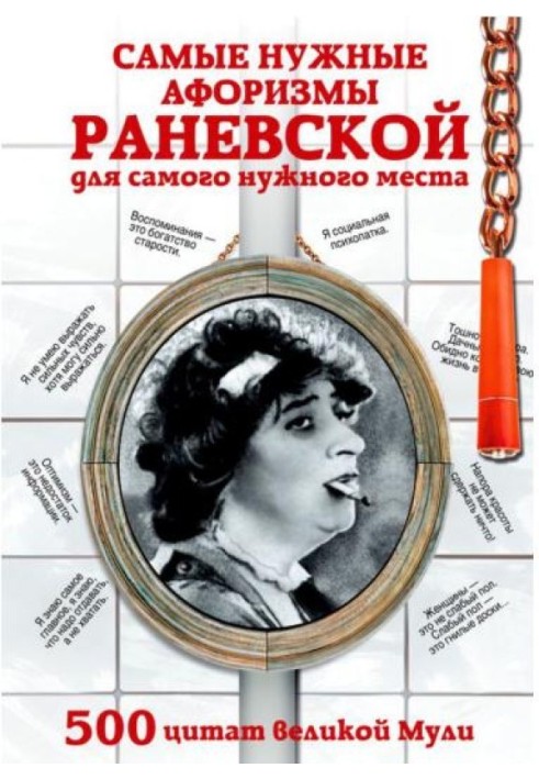 Book The most necessary aphorisms of Ranevskaya for the most necessary place. 500 quotes from the great Muli