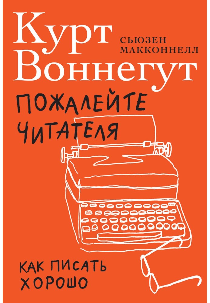 Книга Пожалейте читателя. Как писать хорошо