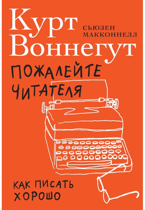 Книга Пожалейте читателя. Как писать хорошо