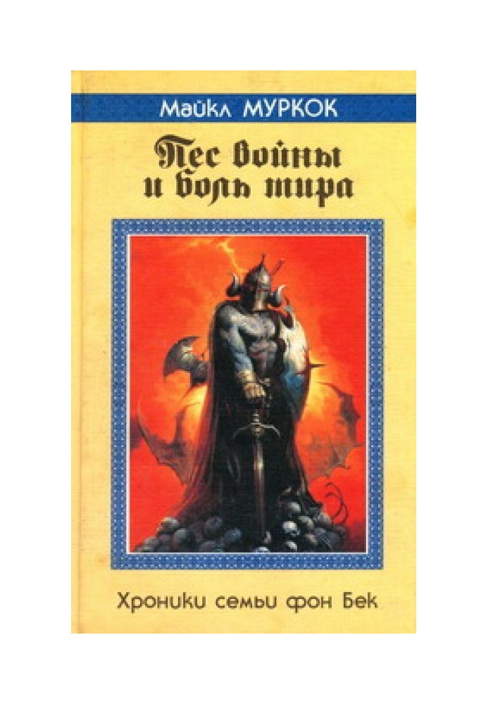 Книга Пёс войны и боль мира