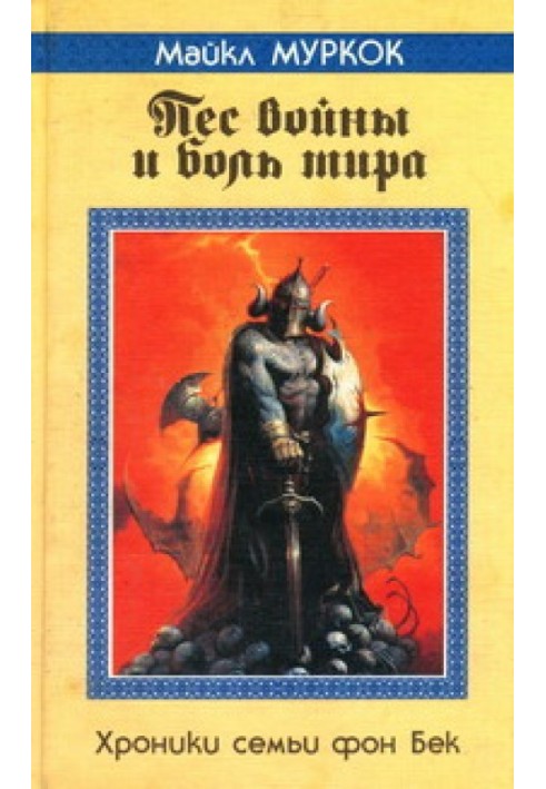 Книга Пёс войны и боль мира