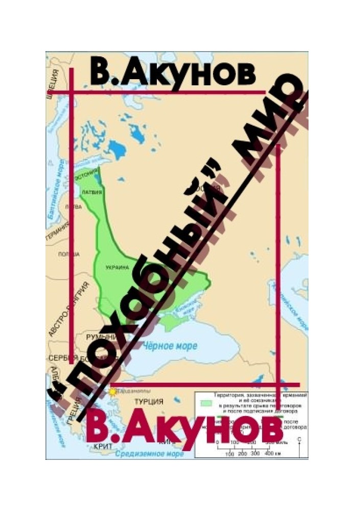 Книга «Похабный» мир