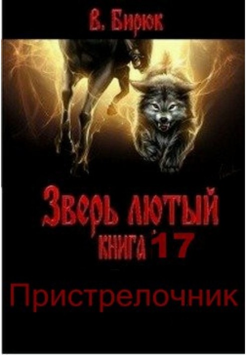 Книга Пристрілочник