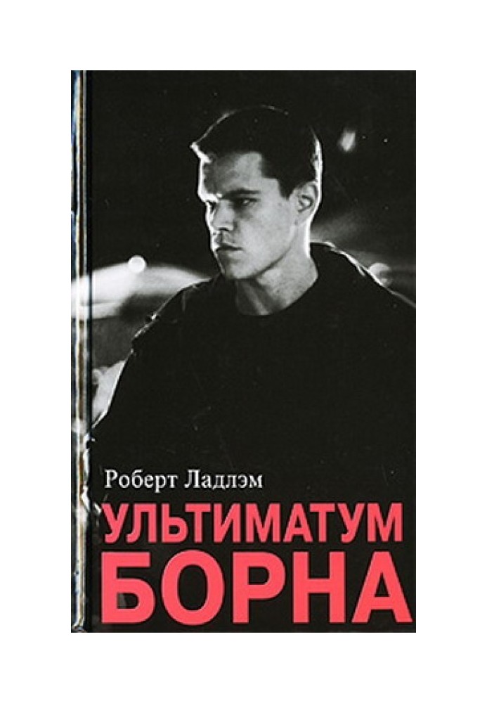 Книга Ультиматум Борна