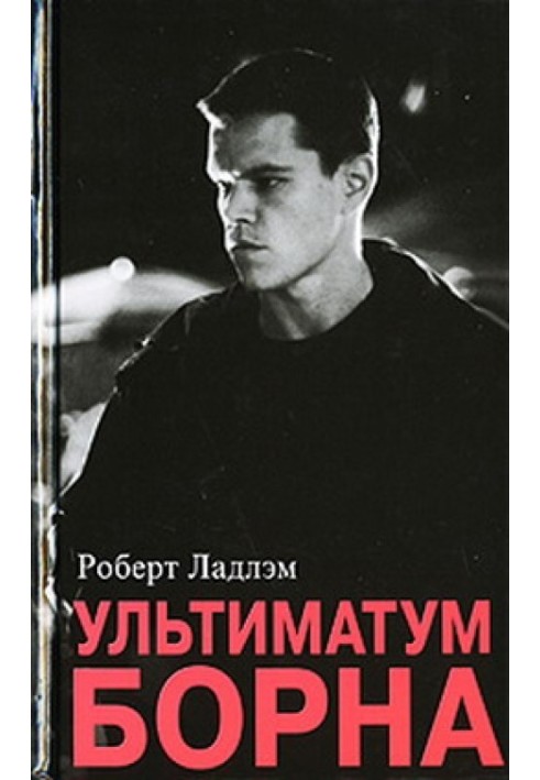 Книга Ультиматум Борна