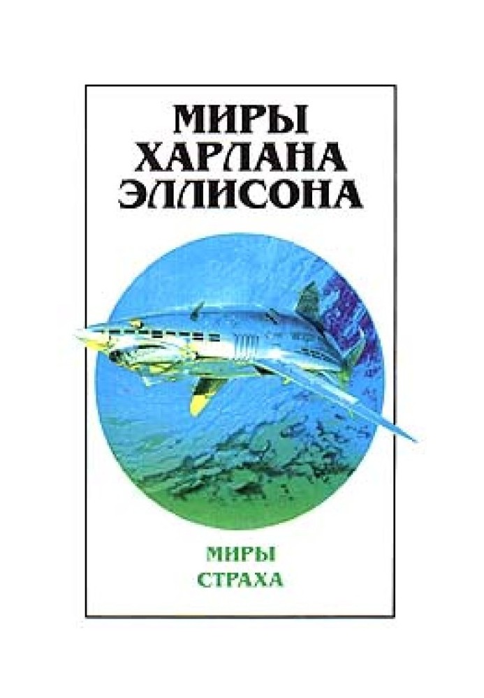 Книга Миры Харлана Эллисона. Том 1. Миры Страха