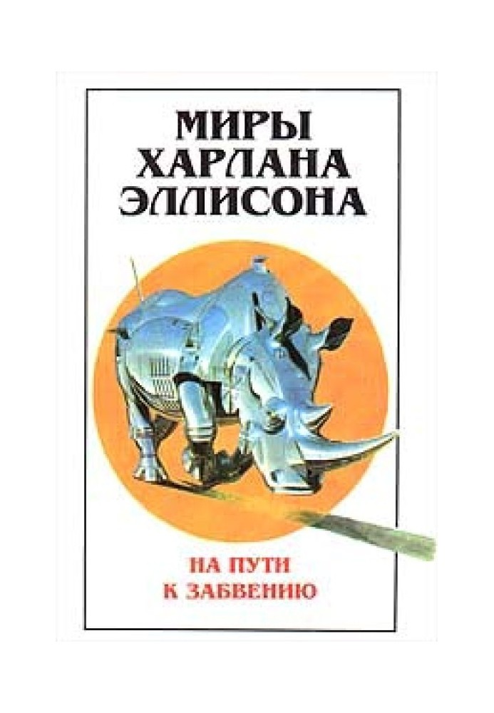 Книга Світи Харлана Еллісона. Том 2. На шляху до забуття